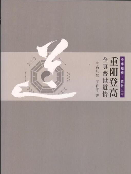 Title details for 重阳登高 by 高从宜 - Available